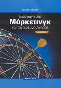 Εισαγωγή στο μάρκετινγκ και την έρευνα αγοράς