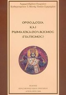 Ορθοδοξία και ρωμαιοκαθολικισμός (Παπισμός)