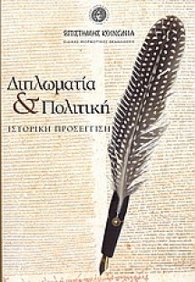 Διπλωματία και πολιτική