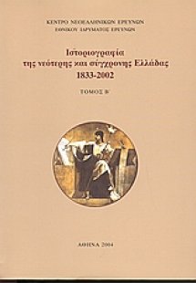 Ιστοριογραφία της νεότερης και σύγχρονης Ελλάδας 1933-2...