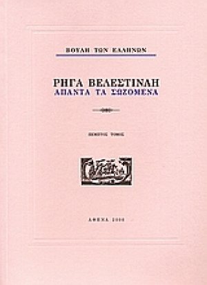 Ρήγα Βελεστινλή: Άπαντα τα σωζόμενα