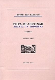 Ρήγα Βελεστινλή: Άπαντα τα σωζόμενα