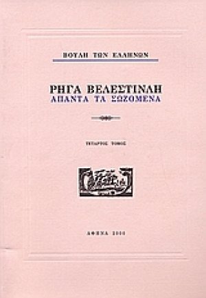 Ρήγα Βελεστινλή: Άπαντα τα σωζόμενα