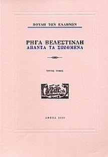 Ρήγα Βελεστινλή: Άπαντα τα σωζόμενα
