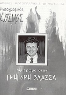 Γρηγόρης Βλασσάς