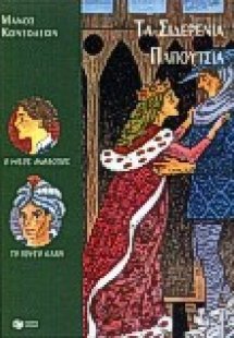 Τα σιδερένια παπούτσια