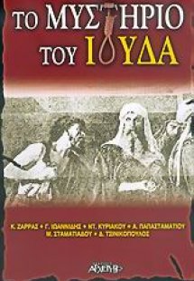 Το μυστήριο του Ιούδα