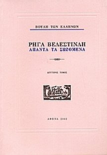Ρήγα Βελεστινλή: Άπαντα τα σωζόμενα