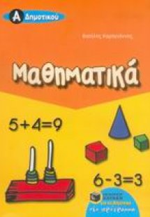 Μαθηματικά Α΄ δημοτικού