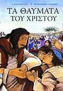 Τα θαύματα του Χριστού
