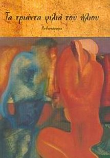 Τα τριάντα φιλιά του ήλιου