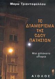 Το διαμέρισμα της οδού Πατησίων