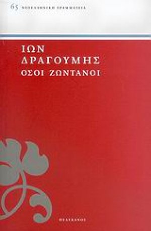 Όσοι ζωντανοί