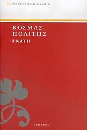Εκάτη