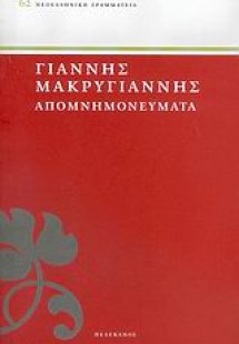 ΜΑΚΡΥΓΙΑΝΝΗΣ: ΑΠΟΜΝΗΜΟΝΕΥΜΑΤΑ