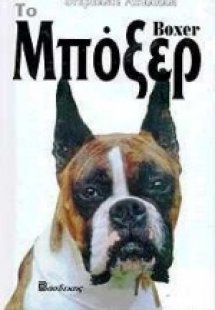 Το Μπόξερ