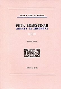 Ρήγα Βελεστινλή: Άπαντα τα σωζόμενα