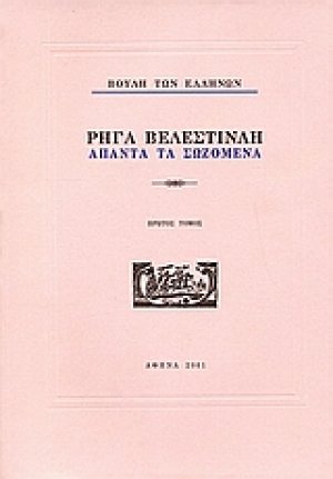 Ρήγα Βελεστινλή: Άπαντα τα σωζόμενα