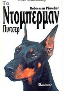 Το Ντόμπερμαν Πίντσερ