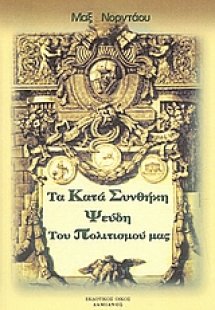 Τα κατά συνθήκη ψεύδη του πολιτισμού μας