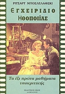 Εγχειρίδιο ηθοποιΐας