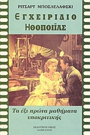 Εγχειρίδιο ηθοποιΐας