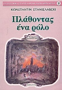 Πλάθοντας ένα ρόλο