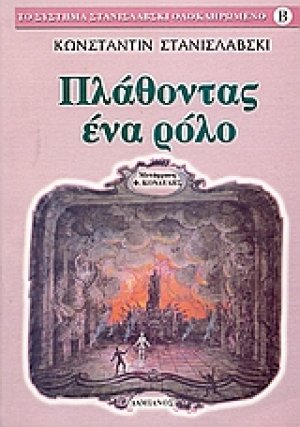Πλάθοντας ένα ρόλο