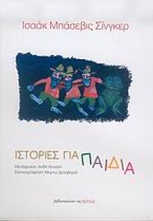 Ιστορίες για παιδιά