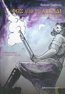 Φως από το Αρκάδι