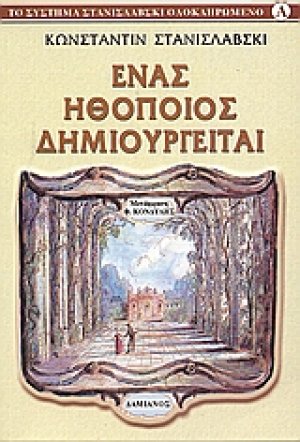 Ένας ηθοποιός δημιουργείται
