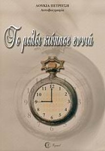 Το ρολόι κτύπησε εννιά
