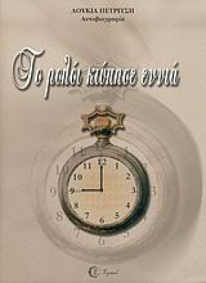 Το ρολόι κτύπησε εννιά