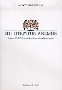 Επί πτερύγων ανέμων