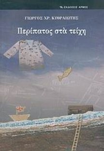 Περίπατος στα τείχη