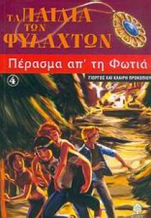Πέρασμα απ' τη φωτιά