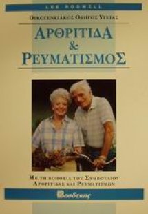 Αρθρίτιδα και ρευματισμός
