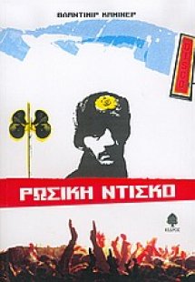 Ρωσική ντίσκο