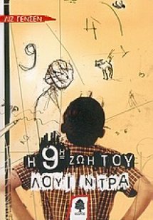 Η ένατη ζωή του Λουί Ντρα