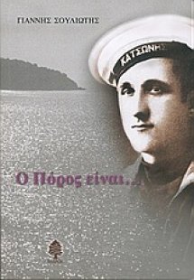 Ο Πόρος είναι...