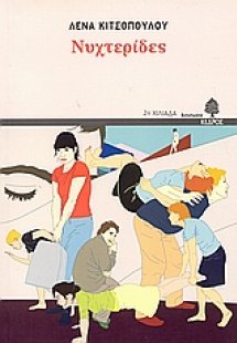 Νυχτερίδες