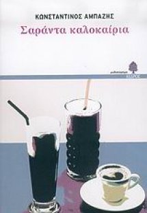 Σαράντα καλοκαίρια