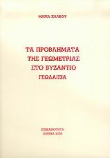 Τα προβλήματα της γεωμετρίας στο Βυζάντιο