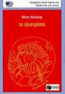 Τα ηλιοτρόπια