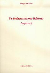 Τα μαθηματικά στο Βυζάντιο