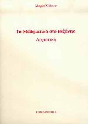Τα μαθηματικά στο Βυζάντιο