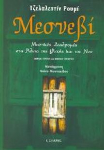 Μεσνεβί (Β' Τόμος)