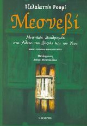 Μεσνεβί (Β' Τόμος)
