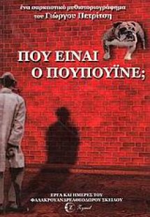 Πού είναι ο Πουπουΐνε