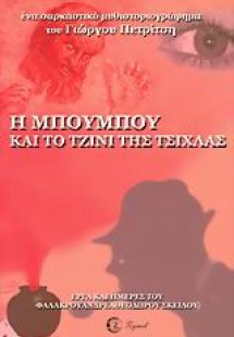 Η Μπουμπού και το τζίνι της τσίχλας